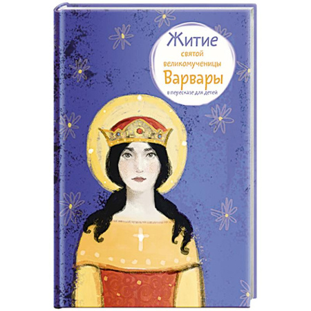 Религиозная литература для детей, книга Житие святой великомученицы Варвары в пересказе для детей купить по скидке