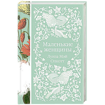 Маленькие женщины Маленькие женщины