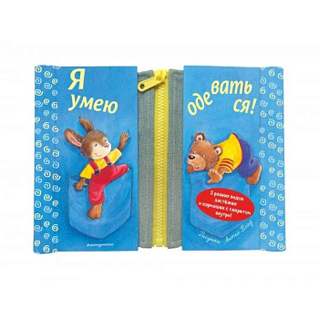 Я умею одеваться! Я умею одеваться!