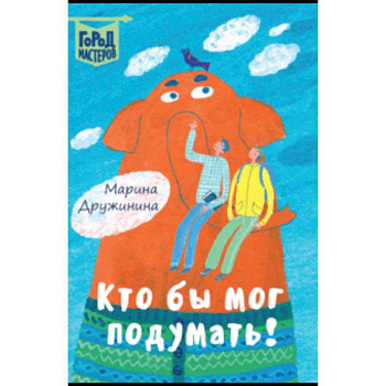 Кто бы мог подумать! Кто бы мог подумать!