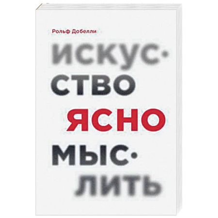 Психология личности, книга Искусство ясно мыслить купить по скидке