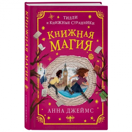 Мистика. Фантастика. Фэнтези, книга Книжная магия купить по скидке