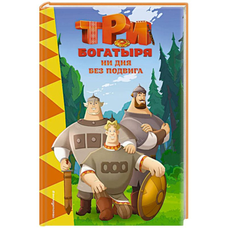 Другие герои, книга Три богатыря. Ни дня без подвига купить по скидке