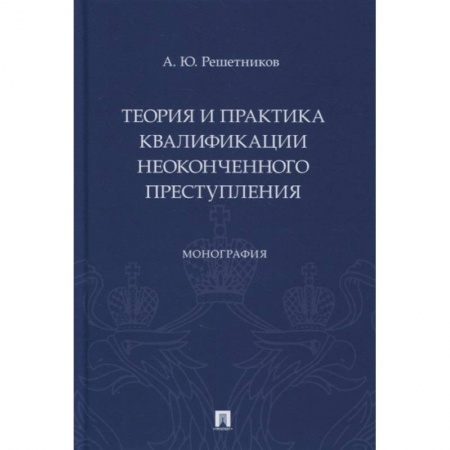 Уголовное и уголовно-процессуальное право, книга Теория и практика квалификации неоконченного преступления.Монография купить по скидке