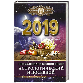 Все календари в одной книге на 2019 год: астрологический и посевной