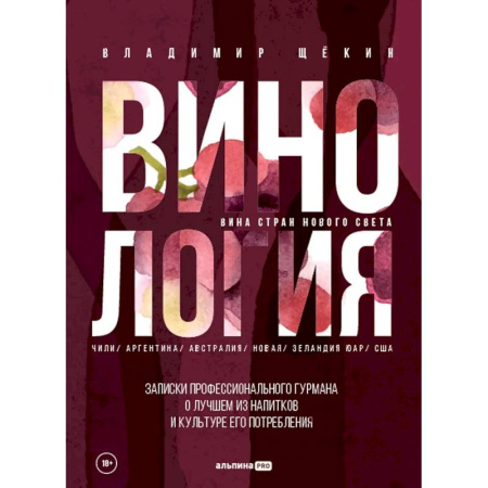 Вино и виноделие, книга Винология. Записки профессионального гурмана о лучшем из напитков и культуре его потребления купить по скидке