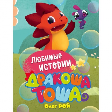 Другие герои, книга Любимые истории купить по скидке