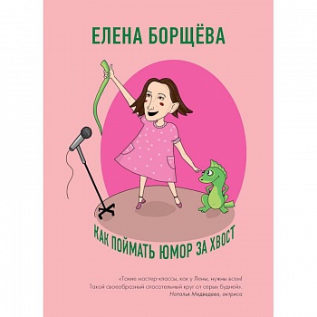 Как поймать юмор за хвост