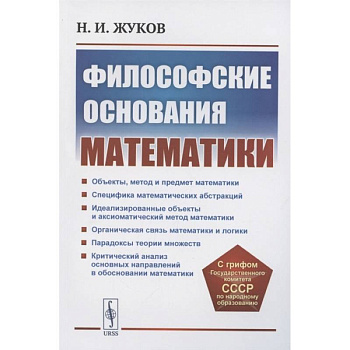 Философские основания математики Философские основания математики