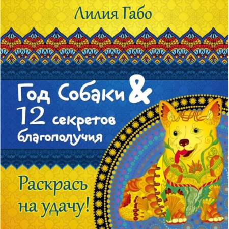 Практическая эзотерика, книга Год собаки и 12 секретов благополучия купить по скидке