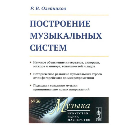 Теория и история музыки, книга Построение музыкальных систем: Научное объяснение интервалов, аккордов, мажора и минора, тональностей и ладов.. купить по скидке