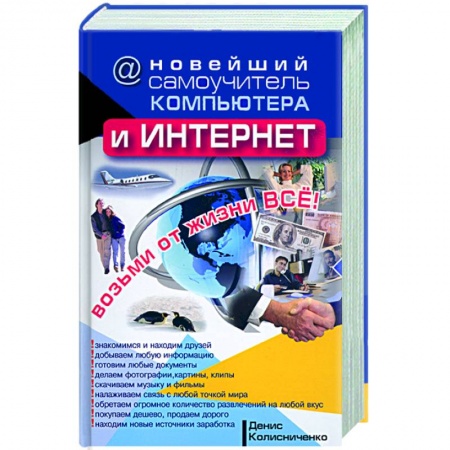 Книги, книга Новейший самоучитель компьютера купить по скидке
