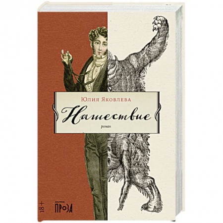 Русская современная проза, книга Нашествие купить по скидке