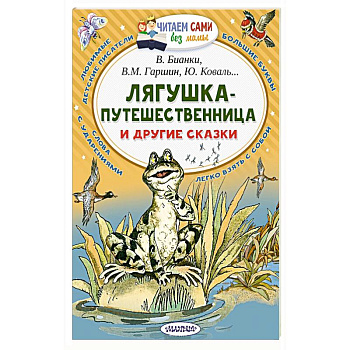 Лягушка-путешественница и другие сказки Лягушка-путешественница и другие сказки