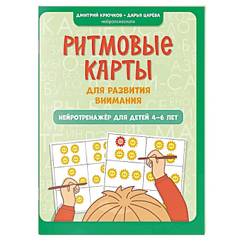 Ритмовые карты для развития внимания. Нейротренажер для детей 4-6 лет Ритмовые карты для развития внимания. Нейротренажер для детей 4-6 лет