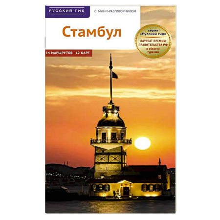 Другие страны, книга Стамбул. Путеводитель с картами-схемами и с мини-разговорником купить по скидке