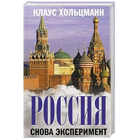 Государственное управление. Власть, книга Россия  Снова эксперимент купить по скидке
