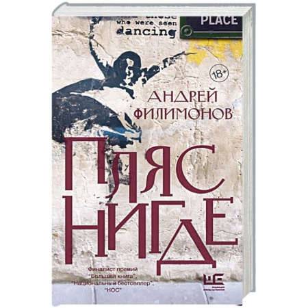 Русская современная проза, книга Пляс нигде купить по скидке