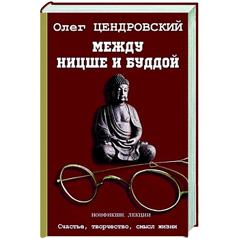 Между Ницше и Буддой Между Ницше и Буддой