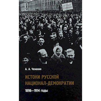 Истоки русской национал-демократии. 1896-1914 годы Истоки русской национал-демократии. 1896-1914 годы