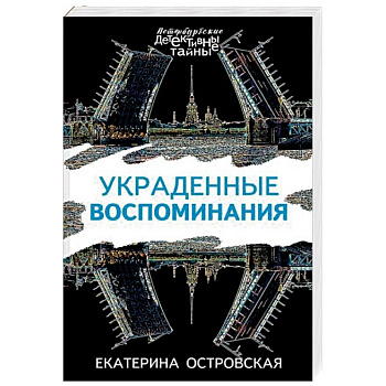 Украденные воспоминания Украденные воспоминания