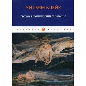 Песни Невинности и Опыта Песни Невинности и Опыта