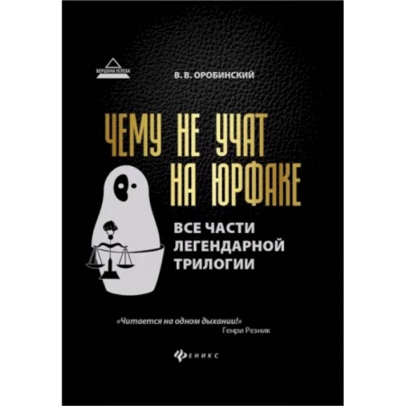 Право в сфере бизнеса, книга Чему не учат на юрфаке. Все части легендарной трилогии + новые главы купить по скидке