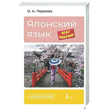 Японский язык шаг за шагом + аудиокурс