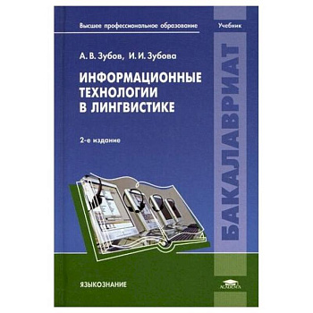 Информационные технологии в лингвистике: Учебник Информационные технологии в лингвистике: Учебник