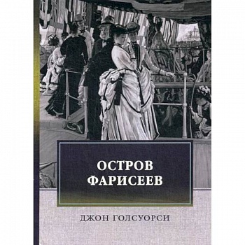 Остров фарисеев Остров фарисеев