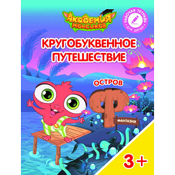 Остров 'Ф'. Пособие для детей 3-5 лет