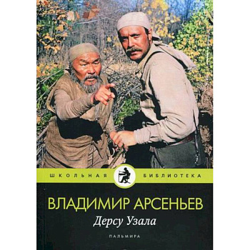 Дерсу Узала Дерсу Узала