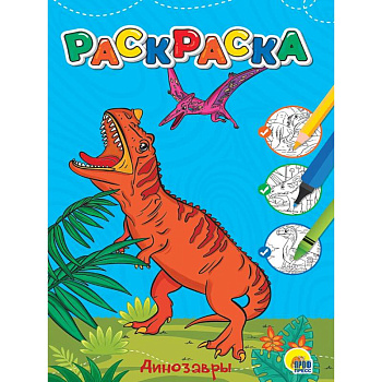 Динозавры Динозавры