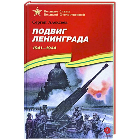 Исторические повести и рассказы, книга Подвиг Ленинграда. 1941-1944: рассказы для детей купить по скидке
