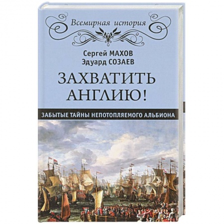 История войн, книга Захватить Англию! Забытые тайны непотопляемого Альбиона купить по скидке