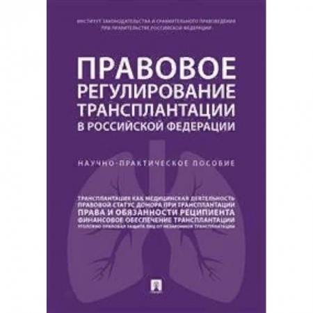 Право. Юриспруденция, книга Правовое регулирование трансплантации в Российской Федерации. Научно-практическое пособие купить по скидке