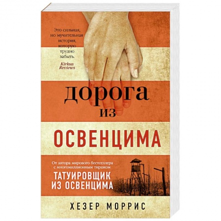 Русская современная проза, книга Дорога из Освенцима купить по скидке