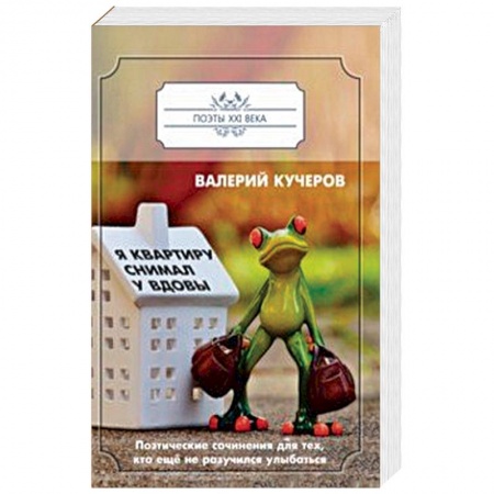 Русская поэзия, книга Я квартиру снимал у вдовы купить по скидке