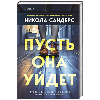 Комплект из 2-х книг с подарком (Пусть она уйдет, Страшные истории Сандайла)