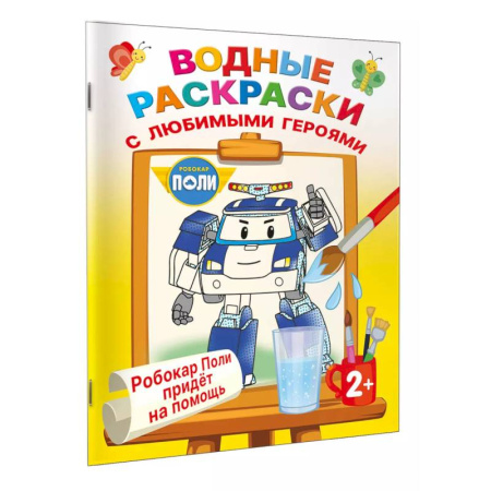 Транспорт. Армия, книга Робокар Поли придёт на помощь купить по скидке