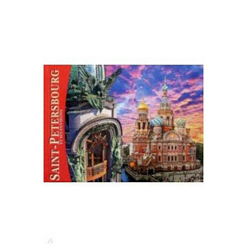 Альбом 'Санкт-Петербург и пригороды' (мини) французский язык Альбом 'Санкт-Петербург и пригороды' (мини) французский язык