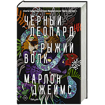 Черный Леопард, Рыжий Волк Черный Леопард, Рыжий Волк