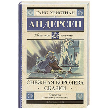 Снежная королева. Сказки Снежная королева. Сказки