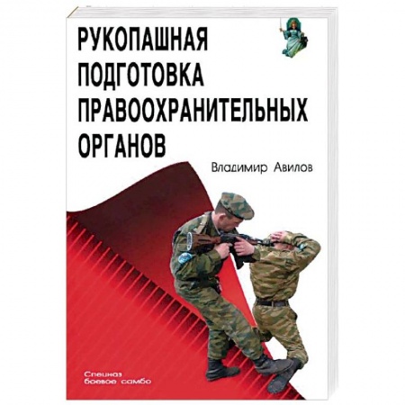 История и техника боевых искусств, книга Рукопашная подготовка правоохранительных органов купить по скидке