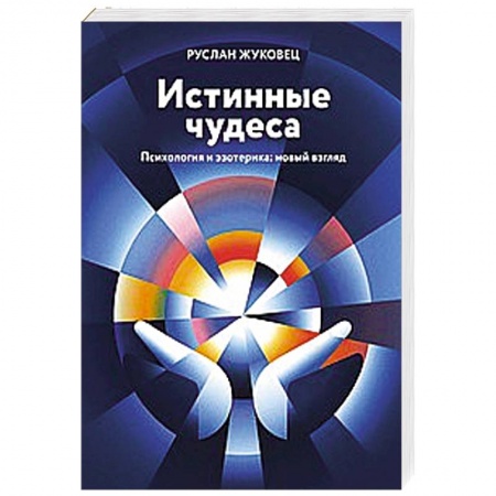 Практическая эзотерика, книга Истинные чудеса. Психология и эзотерика: новый взгляд купить по скидке