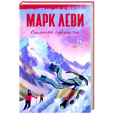 Зарубежная современная проза, книга Сильнее страха купить по скидке