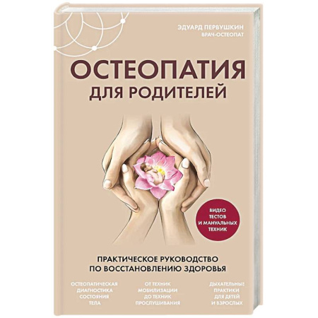 Медицинские энциклопедии и справочники, книга Остеопатия для родителей. Практическое руководство по восстановлению здоровья купить по скидке