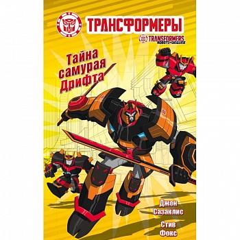 Тайна самурая Дрифта Тайна самурая Дрифта