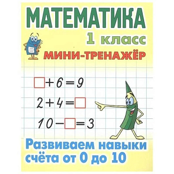 Учебное пособие Минск Мини-тренажер, Математика, 1 класс, 'Развиваем навыки счета от 0 до 10' Учебное пособие Минск Мини-тренажер, Математика, 1 класс, 'Развиваем навыки счета от 0 до 10'