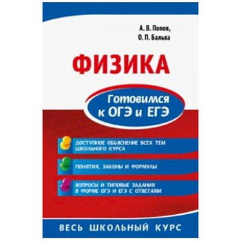 Физика. Готовимся к ОГЭ и ЕГЭ